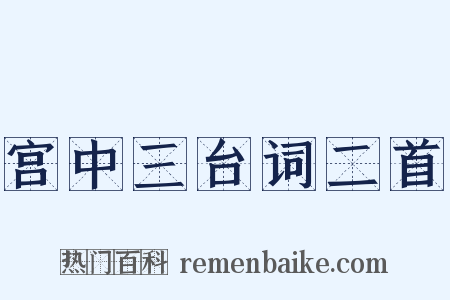 宫中三台词二首是什么意思的图片